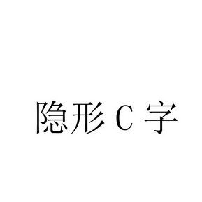  em>隐形 /em>c em>字 /em>