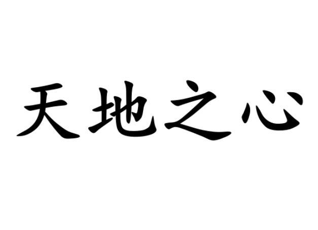  em>天地 /em>之心