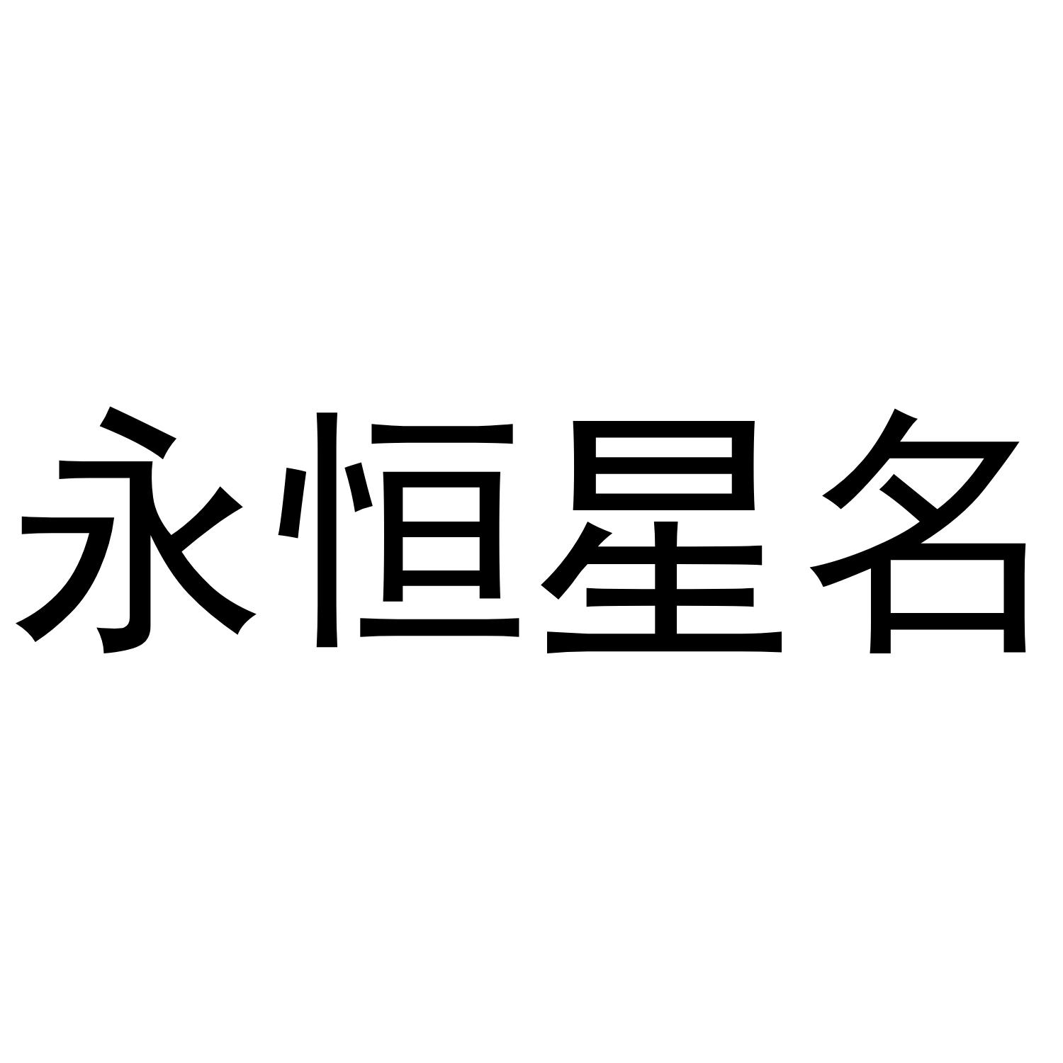 永恒星美_企业商标大全_商标信息查询_爱企查