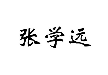 西安市商标事务所有限公司一战成名驳回复审申请/注册号:50539453申