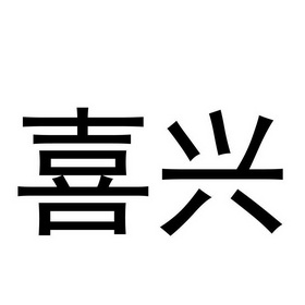  em>喜 /em> em>兴 /em>