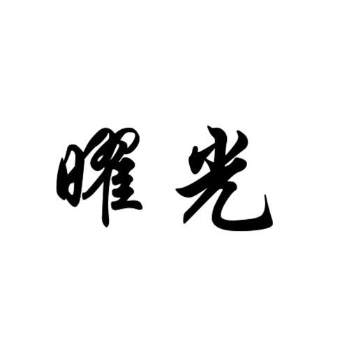  em>曜 /em> em>光 /em>