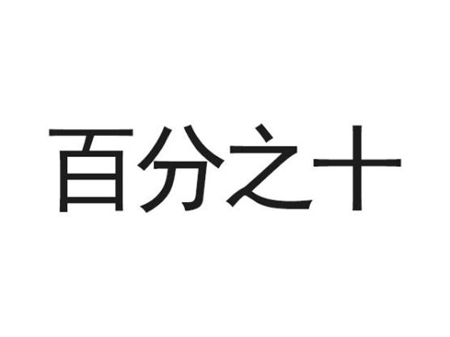  em>百分之十 /em>