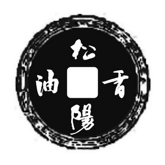  em>松阳 /em> em>香油 /em>