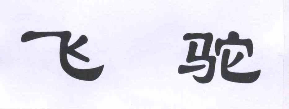 2013-05-14国际分类:第09类-科学仪器商标申请人:郭光忠办理/代理机构