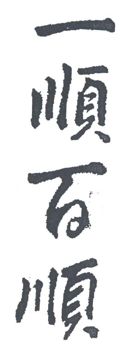 一顺 em>百顺 /em>