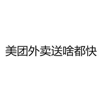 美团外卖送啥都快商标注册申请申请/注册号:25809734申请日期:2017-08