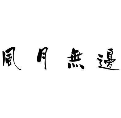 风月无边                                  