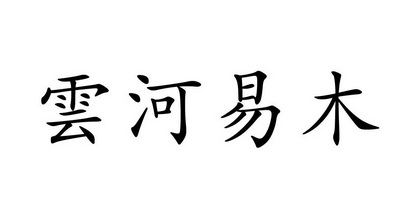 em>云河/em em>易/em em>木/em>