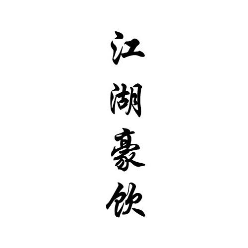 em>江湖 /em> em>豪饮 /em>