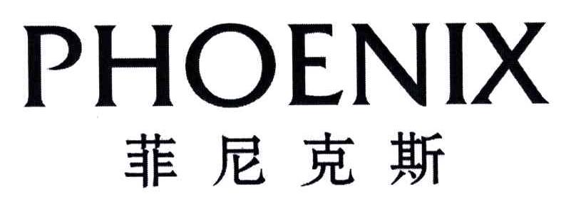 菲尼克斯; em>phoenix /em>