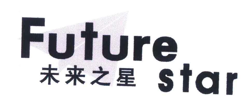 未来之星futurestar_企业商标大全_商标信息查询_爱企查