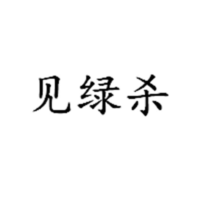 见 em>绿杀/em>
