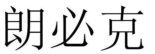 商标图案商标信息终止2031-11-20已注册2021-11-21初审公告2021-08-20