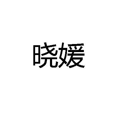 晓媛商标注册申请申请/注册号:43543152申请日期:2020