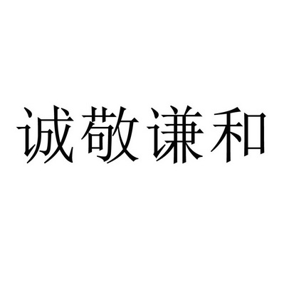 诚敬谦和 - 企业商标大全 - 商标信息查询 - 爱企查