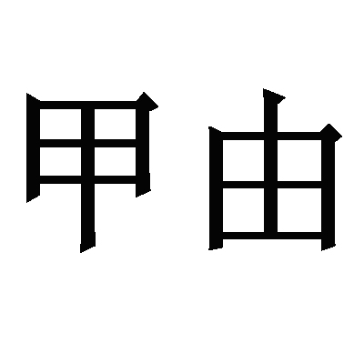 由甲_企业商标大全_商标信息查询_爱企查