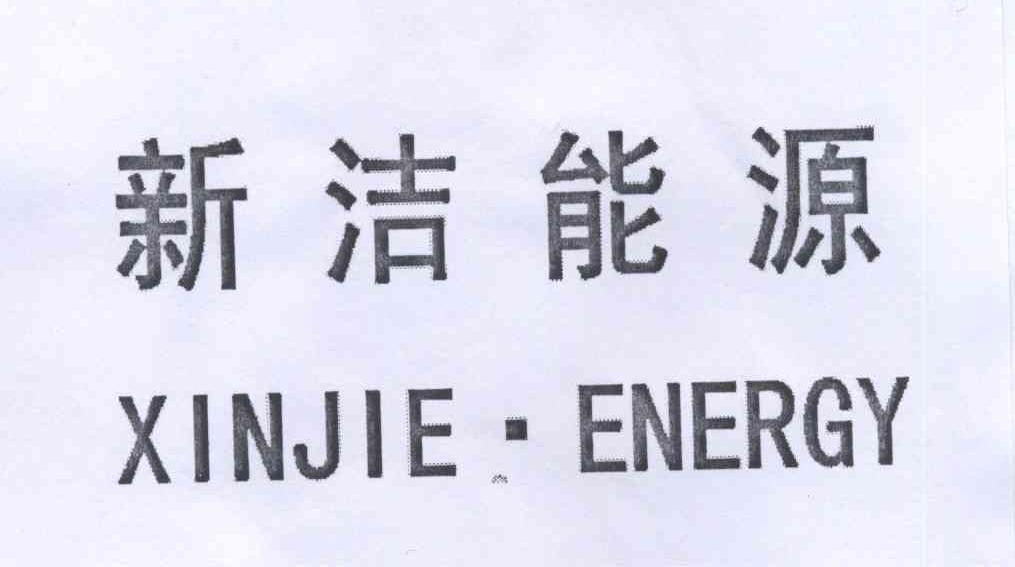 新洁能源xinjieenergy_企业商标大全_商标信息查询_爱企查