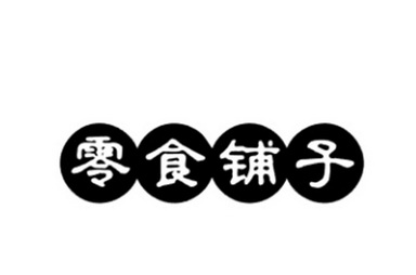  em>零食 /em> em>铺子 /em>
