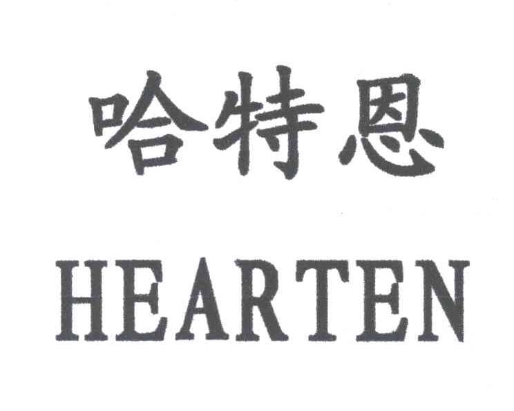 哈特恩 em>hearten/em>