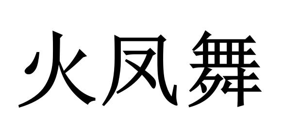 火凤舞