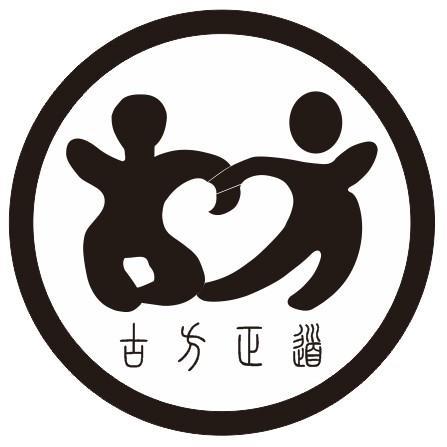  em>古方 /em> em>正道 /em>