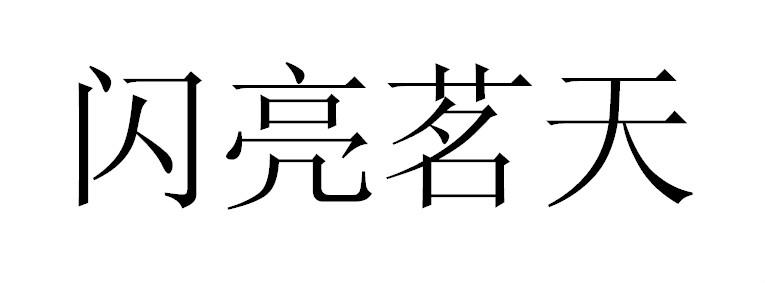 em>闪亮 /em> em>茗 /em> em>天 /em>