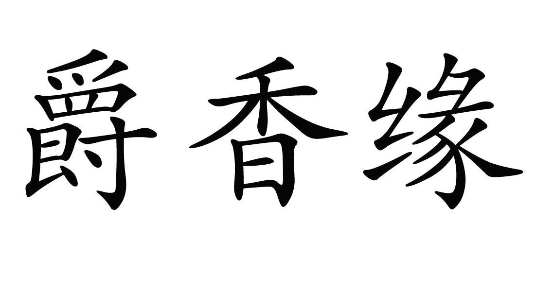 em>爵/em em>香/em em>缘/em>