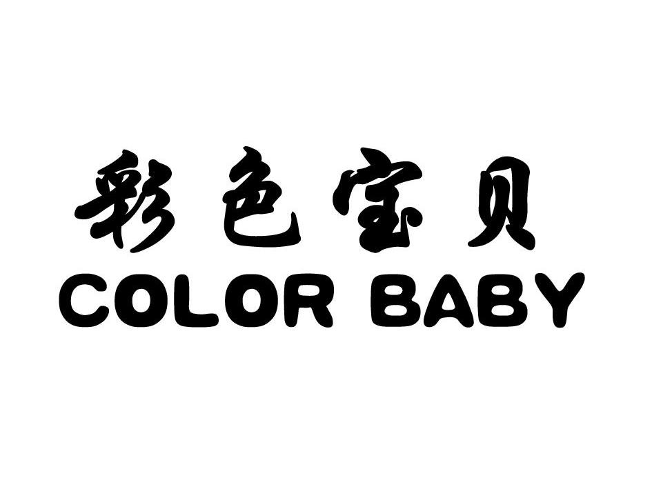  em>彩色 /em> em>宝贝 /em>  em>color /em>  em>baby /em>
