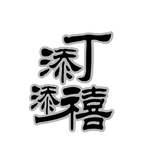 添丁 em>添 /em> em>禧 /em>