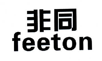  em>非同 /em>  em>feet /em>on