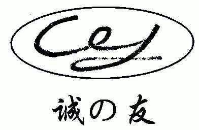 诚友 em>cy/em>