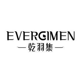 乾羽集evergimen商标注册申请申请/注册号:21644318申请日期:2016-10