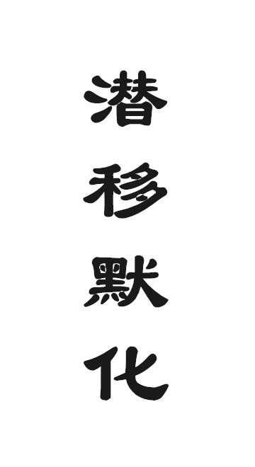  em>潜移默化 /em>