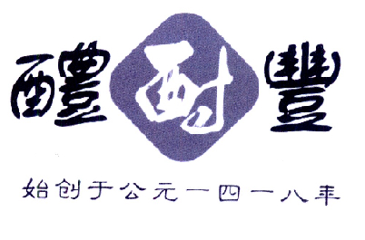 国际分类:第33类-酒商标申请人:河南省酎丰实业有限公司办理/代理机构