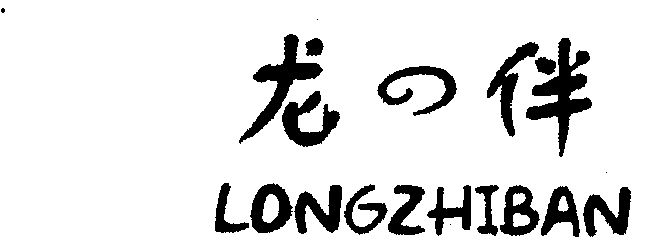  em>龙 /em> em>伴 /em>