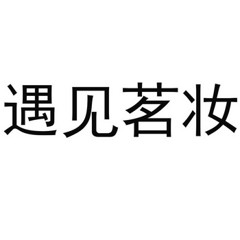 遇见 茗妆等待实质审查