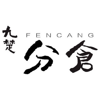 九楚分仓 fencang