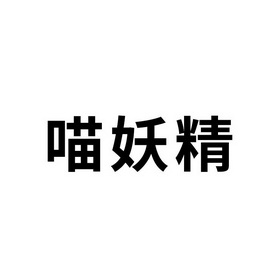 喵妖珺 企业商标大全 商标信息查询 爱企查