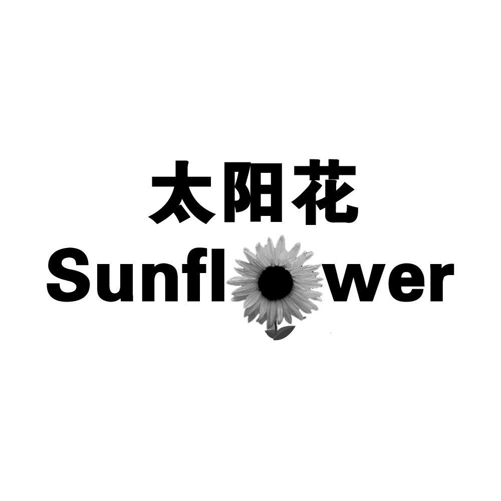 太阳花 sunflower商标无效