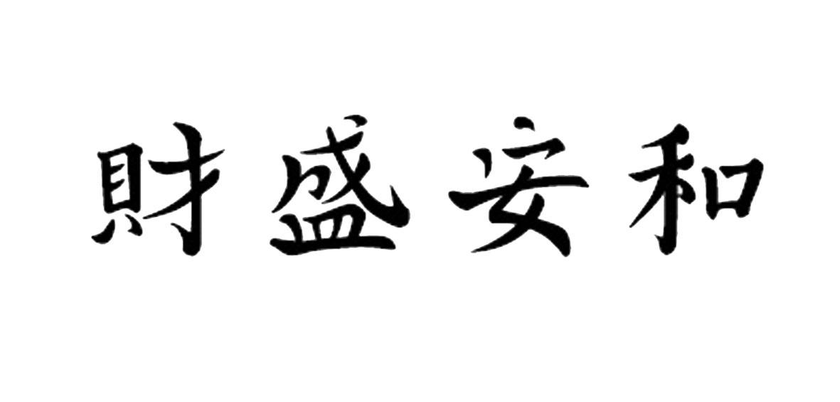 财盛安和