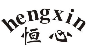 恒心- 商标 - 爱企查
