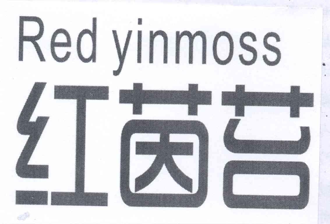 em>红/em em>茵/em em>苔/em red yinmoss