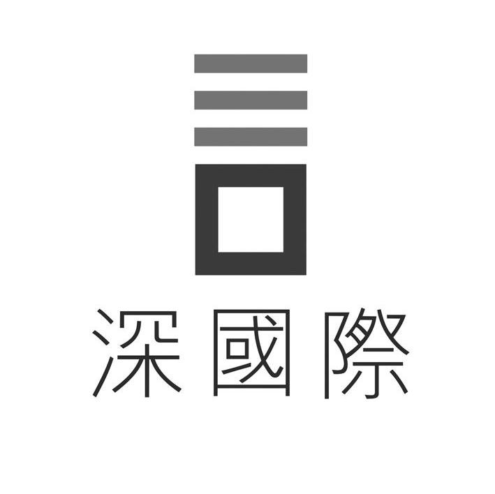 深国际