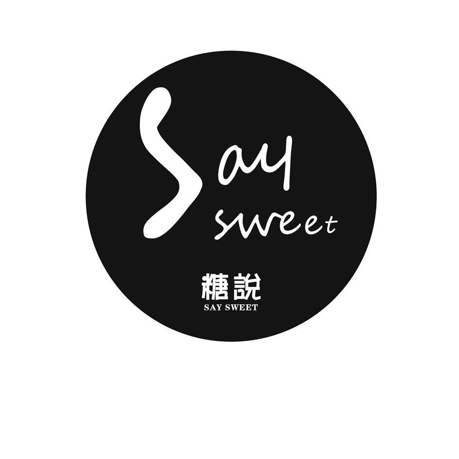 糖说say sweet
