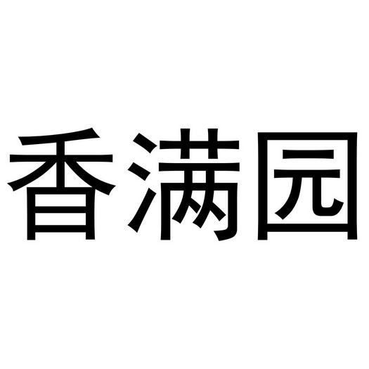 香满园