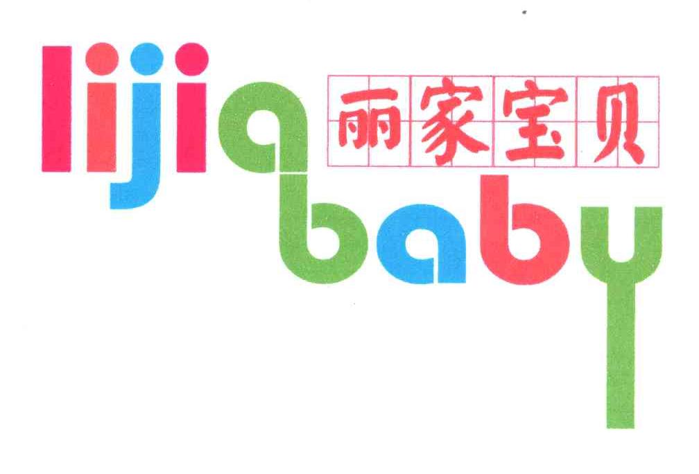 丽家宝贝; em>lijiababy /em>