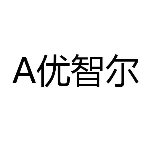 优智尔