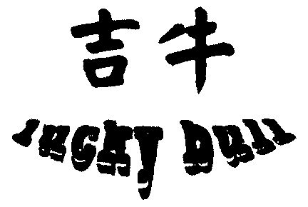 吉牛; em>lucky /em>  em>bull /em>