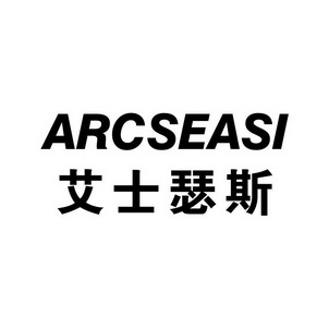 艾士瑟斯 arcseasi                         